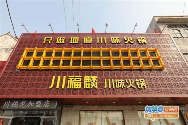 川福麟川味火锅加盟费