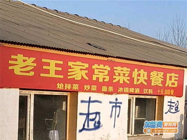 老王家常菜加盟费