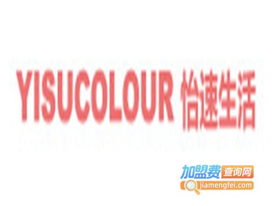 YISUCOLOUR怡速生活加盟费
