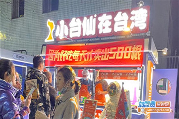 小台仙烤肠加盟费