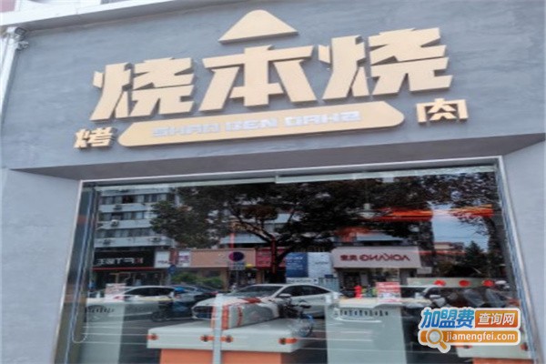 烧本烧烤肉加盟