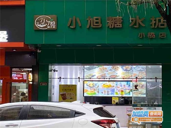 小旭糖水店