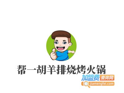 帮一胡羊排烧烤火锅复合餐厅加盟费