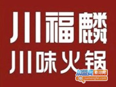 川福麟川味火锅加盟费