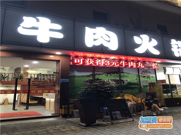 三元牛肉火锅城加盟费