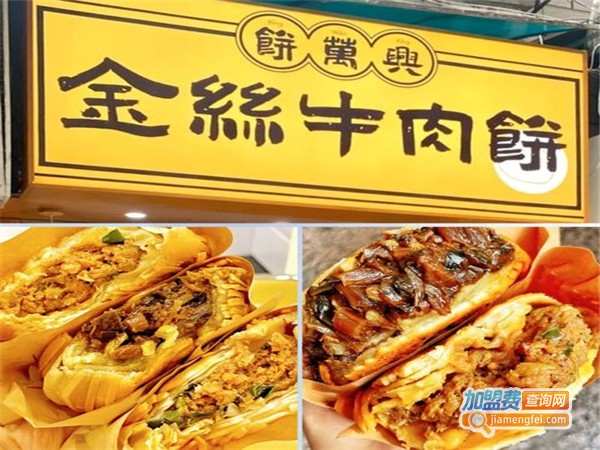 饼万兴金丝牛肉饼加盟费
