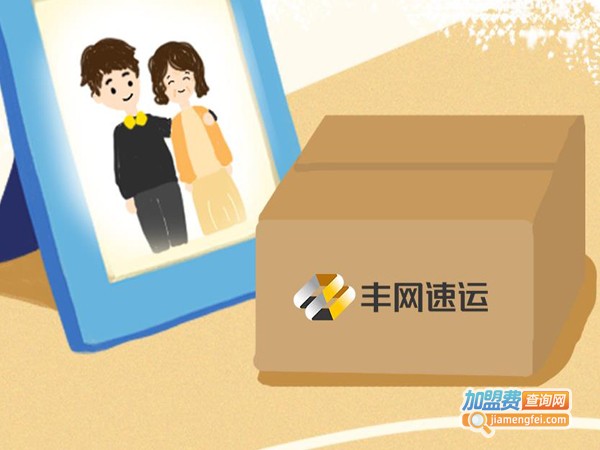 丰网速运加盟费