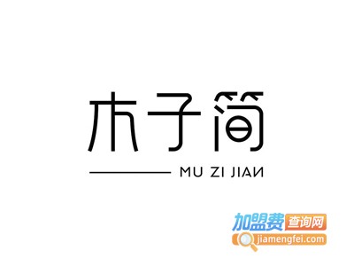 木子简女装加盟费