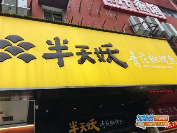 半天妖青花椒烤鱼加盟