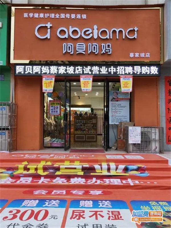 阿贝阿妈