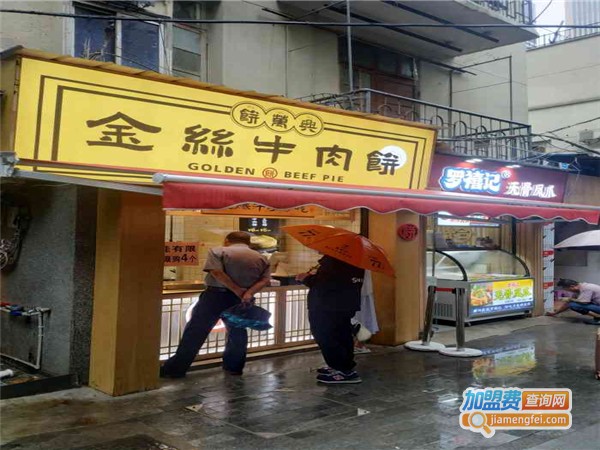饼万兴金丝牛肉饼加盟费