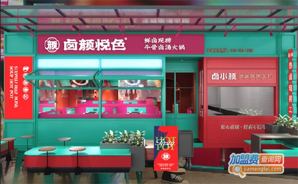 卤颜悦色火锅加盟费