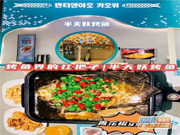 半天妖青花椒烤鱼加盟费