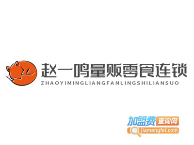 赵一鸣量贩零食连锁加盟费