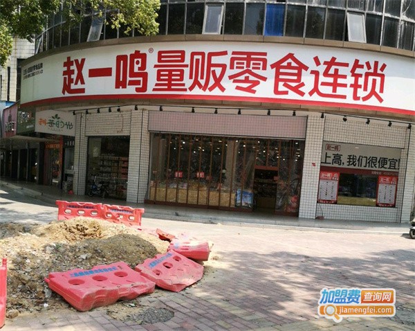 赵一鸣零食店加盟