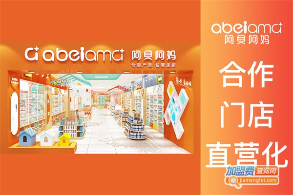 阿贝阿妈