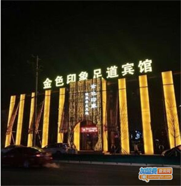 金色印象足体养生会所加盟