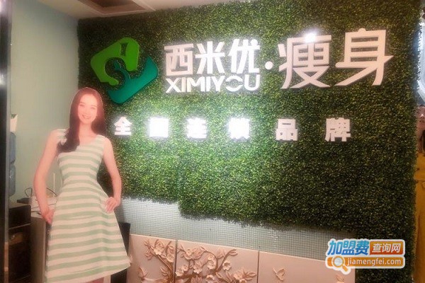 西米优瘦身减肥加盟店