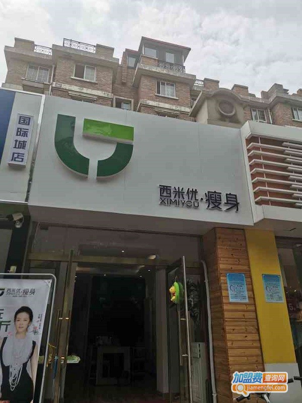 西米优瘦身减肥加盟店
