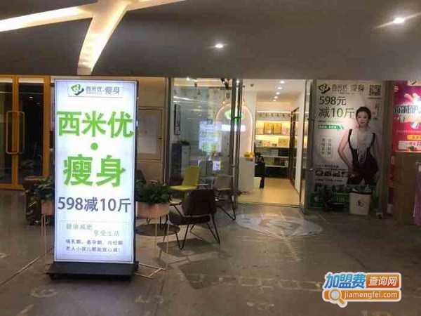 西米优瘦身减肥加盟店