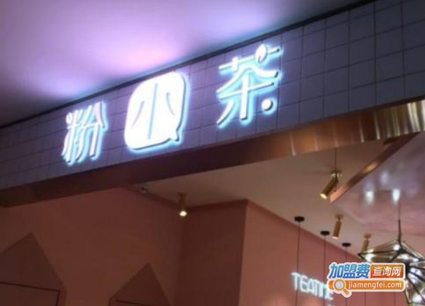粉小茶奶茶