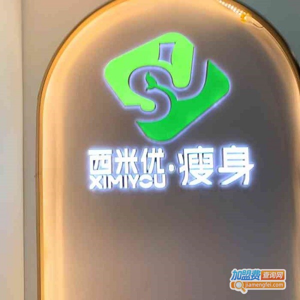 西米优瘦身减肥加盟店