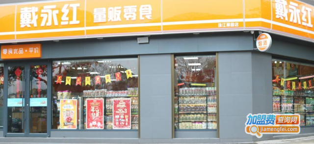 戴永红量贩零食店加盟费多少钱