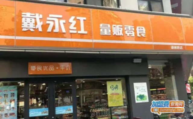 戴永红量贩零食店加盟费多少钱