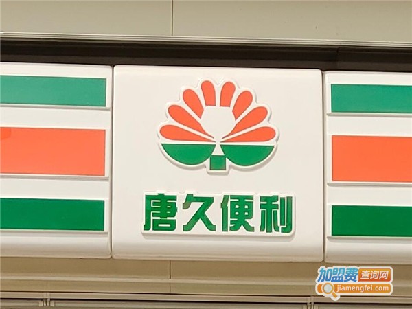 唐久便利店加盟费