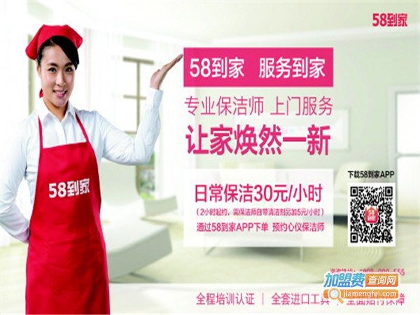 58到家家政服务中心加盟