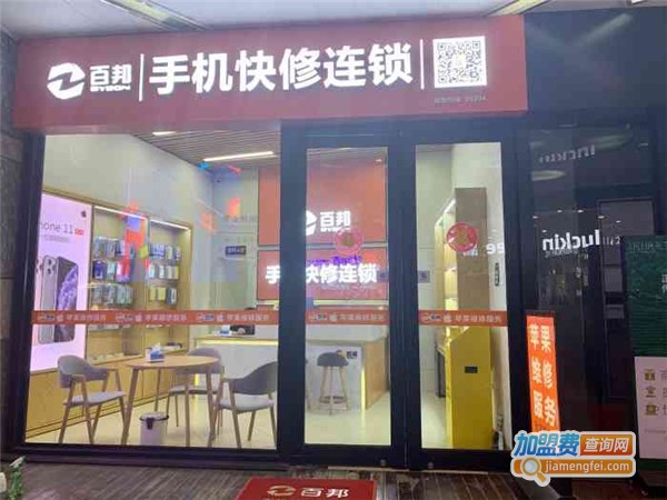 百邦手机快修连锁加盟费