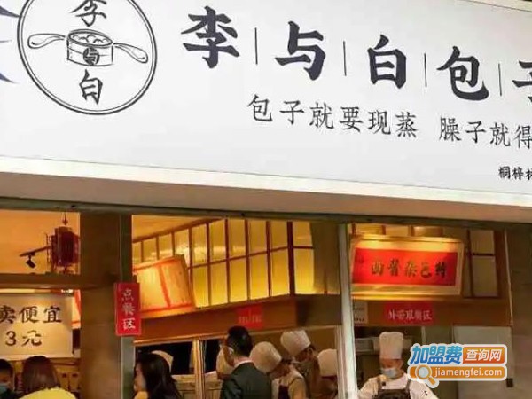 李与白包子铺加盟费