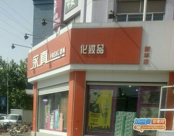 永真堂化妆品加盟费