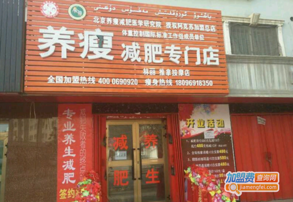 养瘦专业减肥加盟