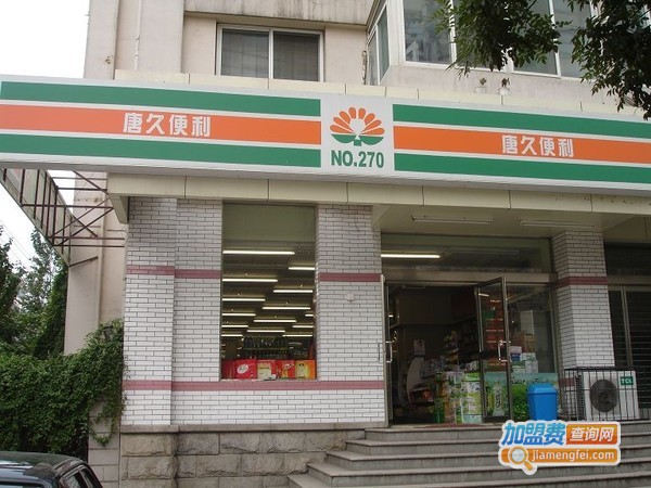 唐久便利店加盟费