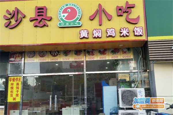 沙县小吃加盟费多少钱