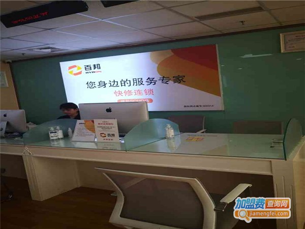 百邦手机快修连锁加盟费