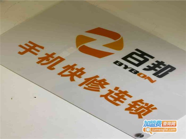 百邦手机快修连锁加盟费