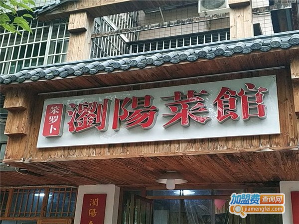 笨罗卜浏阳菜馆加盟费