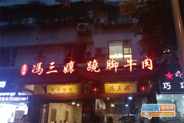 冯三孃跷脚牛肉加盟费