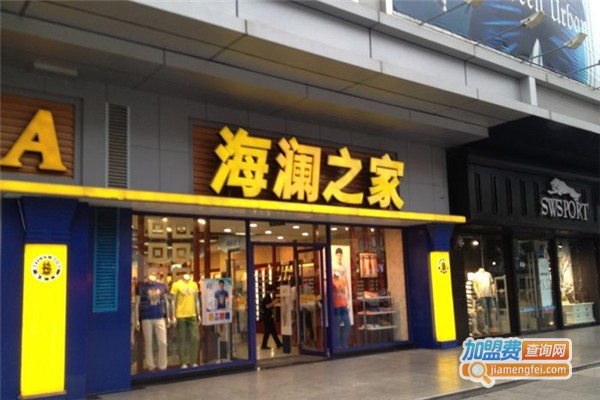 海澜之家服装加盟费