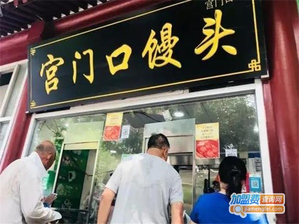 宫门口馒头铺