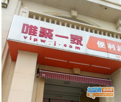 唯聚一家加盟费