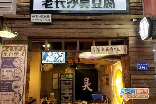 臭豆腐店加盟费