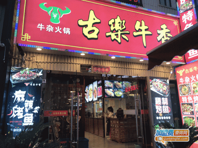 古乐牛香火锅加盟费