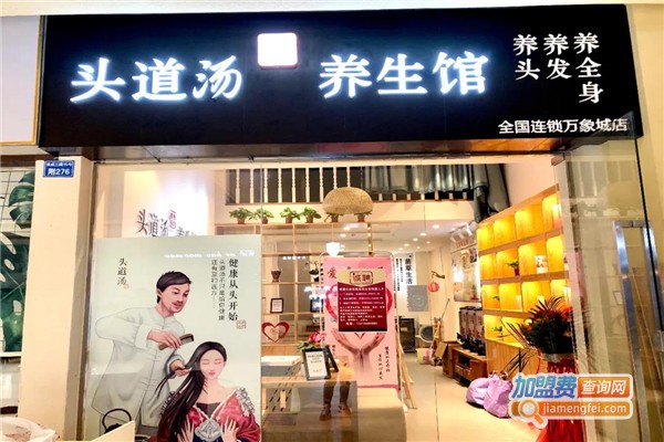 【头道汤头疗加盟】开店加盟头道汤头疗财源滚滚全家幸福！