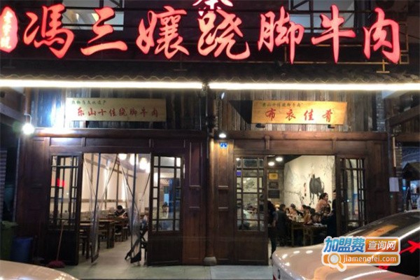 冯三孃跷脚牛肉加盟费