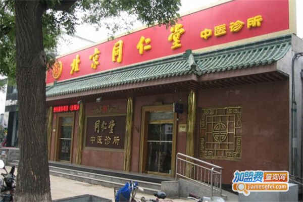 同仁堂中医诊所