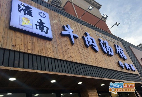 淮南牛肉汤馆加盟费