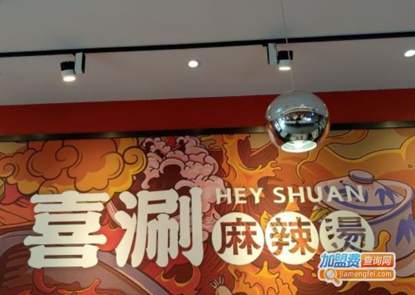 喜涮麻辣烫加盟费